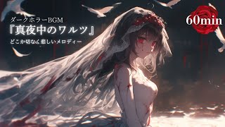 【フリーBGM】ダークホラーBGM｜「真夜中のワルツ」｜作業用・配信用音源