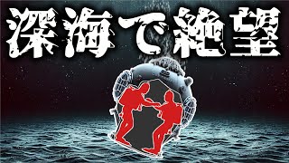 断絶！海底150メートルで狭所に閉じ込められたダイバーたちの末路【ワイルドレイク号ダイビングベル】【ゆっくり解説】