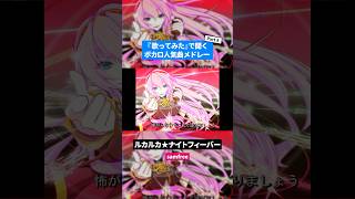 【歌ってみた】ボカロ人気曲メドレー【セルフカバー】Part.8