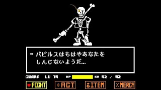【UndertaleAU】不信パピルス戦【日本語版】