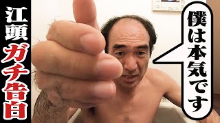 江頭、人生を賭けた告白