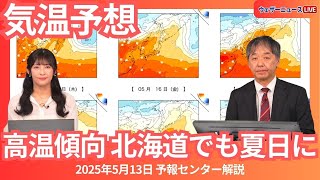 今週は全国的に高温傾向　北海道でも夏日に