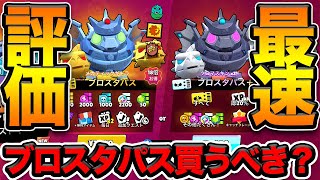 【ブロスタ】新シーズン開始！初めてのコラボパスの内容が過去最高！「メカティックギドラ」に最後点数で評価もしていく！
