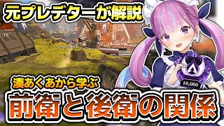 【元プレデターが解説】湊あくあから学ぶ前衛と後衛の関係について【ホロライブ切り抜き/湊あくあ切り抜き】