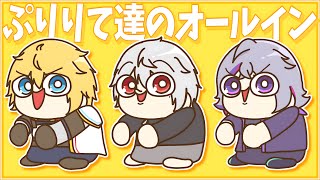 【超MAD】『ぷりりて達のオールイン』【エクス・アルビオ/葛葉/不破湊】【にじさんじ】