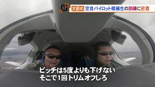 第３弾　航空自衛隊美保基地　パイロット候補生に密着（2020.4.9放送）
