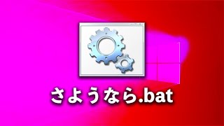 さようなら.bat