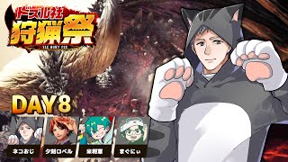 【モンハンワールド】#ドズル社狩猟祭 練習配信Day8【ネコおじ視点】