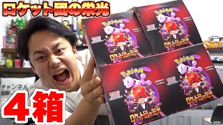 【ポケカ】ロケット団の栄光４箱ゲットしたので開封してトップレアを当てろ！！
