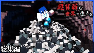【マイクラ】超貧弱な世界で生きる-総集編・一気見