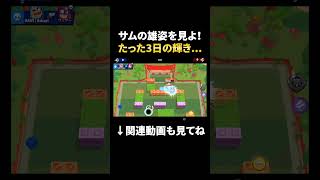 【ブロスタ】サムのたった3日で終わった雄姿を拝むショート....。 #shorts