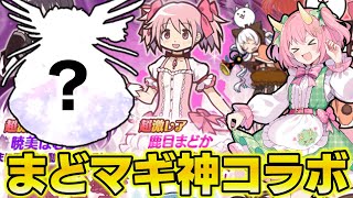 【にゃんこ大戦争】まどマギコラボが神すぎる！第三形態で大化けする魔法少女たちを仲間にすることはできるのか！？ゆっくり実況 part51