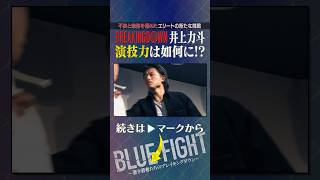 喧嘩ジャンキー『井上力斗』が俳優オーディションに殴り込みに来た　#shorts