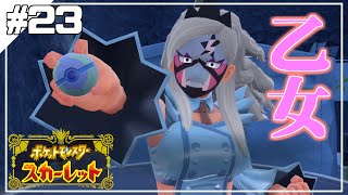 グダっと気ままにポケットモンスタースカーレット実況プレイ　【ポケモン スカーレット】　＃23