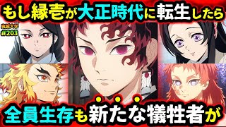 【鬼滅の刃】もし縁壱が炭治郎の時代に生まれ変わったら？黒死牟や無惨はどう動く？童磨などの上弦の鬼との決着の行方は...！（継国縁壱/鬼舞辻無惨/柱稽古編/刀鍛冶の里編/遊郭編/無限列車編/鬼滅大学）
