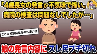 「4歳長女の発言が不気味で怖い。病院では問題ないと言われましたが…」→その内容にスレ民ブチ切れ【2ch修羅場スレ・ゆっくり解説】