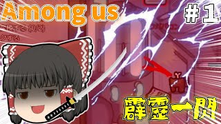 ［AMONG US］#1霹靂一閃!!クルーが油断したところをキル!!［ゆっくり実況］ #ゆっくりウパパロン #among us　#Among Us　#アモングアス
