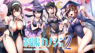 制服カノジョ２のお時間です