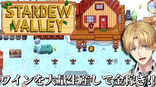 ワイン＆キャビアを大量生産して大金持ちを目指す牧場経営ゲーム『 Stardew Valley 』【 エビオ/にじさんじ 】