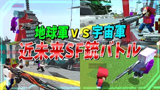 地球軍ｖｓ宇宙軍 空中を自由に飛び回り近未来ＳＦ武器で戦う未来都市バトルが面白すぎた - マインクラフト【KUN】