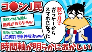 【悲報】コ⚫︎ンJ民、時間軸が明らかにおかしくなってしまうｗｗｗ【2ch面白いスレ】【ゆっくり解説】