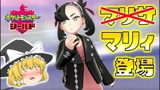 【ポケモン剣盾】ついにマリィと対戦！あのポケモンがまさかの大活躍！？ゆっくり達のポケットモンスターシールド part7