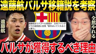 「遠藤はバルサでも通用する？」移籍の現実味とリバプール残留の可能性を検証【レオザ切り抜き】