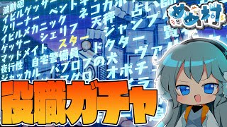 【AmongUs】全ての役職てんこもり⁉完全役職ランダム村で遊んでみた結果...。【#めめ村】