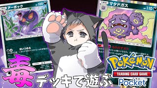 【ポケポケ】45勝エンブレムゲットするまで終われません！【毒デッキ大好き】