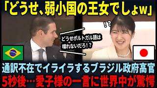 【ブラジル大統領を驚愕させた愛子様】ポルトガル語で話しかけられた5秒後…まさかの神対応に世界中が驚愕した理由