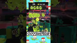 ダイナモvsグリル!? #サーモンランnw #スプラトゥーン3 #ゆっくりサーモンラン