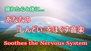 心や体、脳の緊張を和らげる音楽 - ストレス、不安、疲労を和らげる音楽, 心が安らぐ音楽, 睡眠音楽, 自律神経を整える音楽, リラックス音楽, 癒しの音楽, 落ち着く音楽