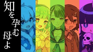 【クトゥルフ神話TRPG】めめ村で知を孕む母よ！【めめ村】