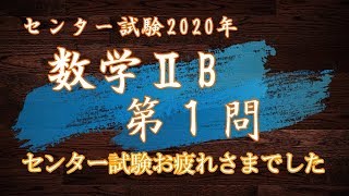 【センター試験速報】数学ⅡB第１問の解説in2020
