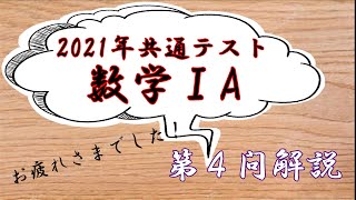 【共通テスト2021年】数学ⅠA第４問の解説