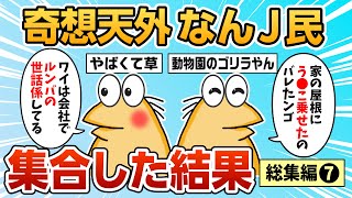 【総集編】2chの面白スレ集めてみたpart.7【作業用】【ゆっくり解説】