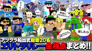 笑いありアクシデントあり…!!激戦と絆のエリトラリレー全視点まとめ!!【アツクラ切り抜き】【アツクラ船出式】