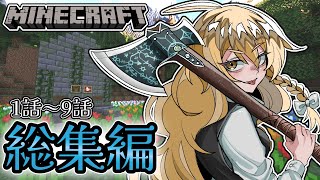 「Minecraft」【埋葬者の嗣人 九体ボス討伐の旅】総集編　1話~9話　一気見　「ゆっくり実況」