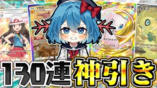【ポケポケ】新パック『幻のいる島』初日130連で神引き⁉【ゆっくり実況】