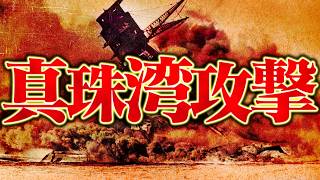 [Japanese History: World War II] ＃269, Attack on Pearl Harbor