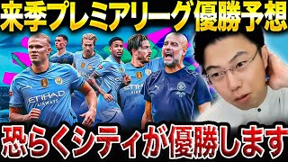 【最速優勝予想】来季のプレミアリーグはマンチェスターシティが優勝すると思う理由を解説します。【レオザ切り抜き】