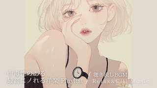 【洋楽playlist】 最高におしゃれな洋楽 Relax&Cill Music | フリーBGM｜作業用BGM