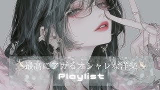 【洋楽playlist】グループ感が癖になるかっこいい洋楽 | フリーBGM｜作業用BGM