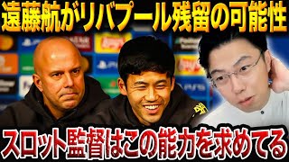 遠藤航のリバプール残留の可能性について/スロット監督が中盤に求める能力とは！？【レオザ切り抜き】
