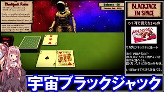 琴葉茜の闇ゲー #05 「宇宙ブラックジャック」