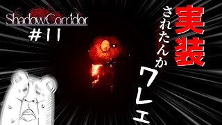 中の人でも参ります！！～こいつ永久に追ってくる～【中の人実況】　＃11