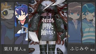 マーダーミステリー『それでも世界と踊りたい』【葉月理人/ふじみや視点】#とびユニ界踊