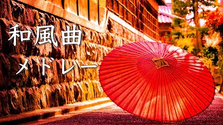Soothing Japanese-Style Music Medley [Healing Music]