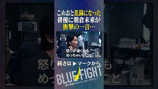 朝倉未来がこめおと乱闘になった若手俳優に言い放った一言が… #shorts