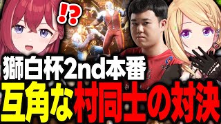 【獅白杯2nd】予選から村同士の対決になり互角の勝負を繰り広げる昏昏アリアとアキロゼ【アキ・ローゼンタール/ドンピシャ/ひぐち/ホロライブ/切り抜き】
